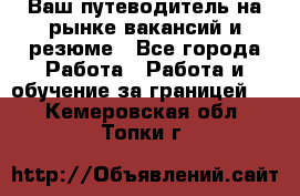 Hrport -  Ваш путеводитель на рынке вакансий и резюме - Все города Работа » Работа и обучение за границей   . Кемеровская обл.,Топки г.